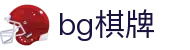bg棋牌(中国)官方网站首页 - 高清赛事极速观看